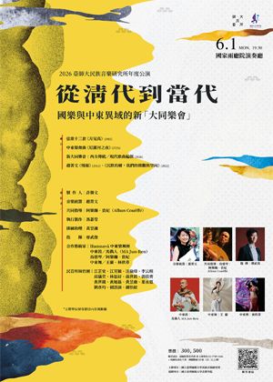 從清代到當代—國樂與中東異域的新「大同樂會」
