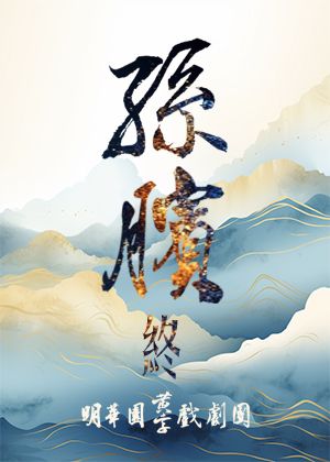 《孫臏 -終-》