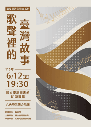 聽見臺灣的聲音系列~歌聲裡的臺灣的故事