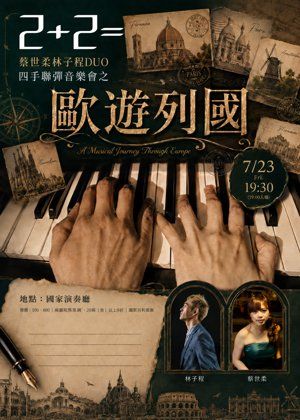 2＋2＝蔡世柔林子程DUO四手聯彈音樂會之歐遊列國