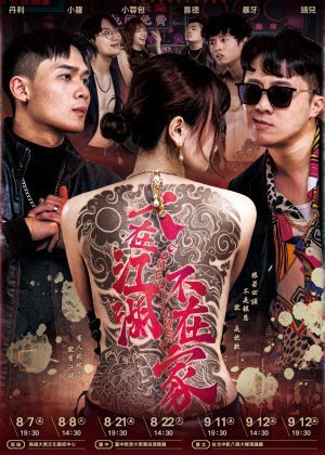 娛人時代 X 暴羅WALK《人在江湖，不在家》重出江湖