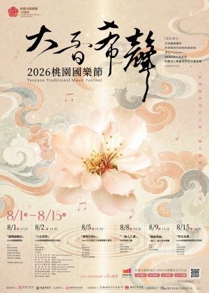 「團聚桃園」2026桃園國樂節