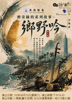 【2026臺北藝穗節】醉奇緣的系列故事