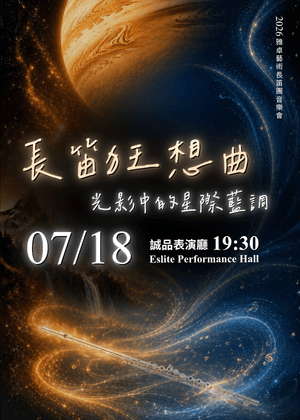 長笛狂想曲－光影中的星際藍調