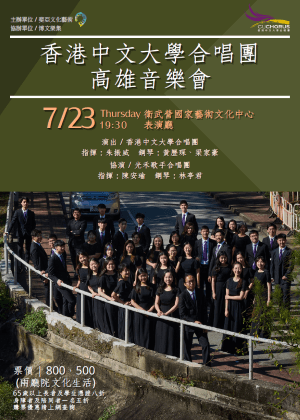 香港中文大學合唱團高雄音樂會