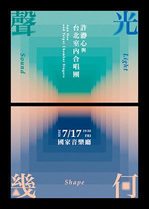 《聲光幾何》許瀞心與台北室內合唱團