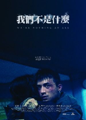 我們不是什麼