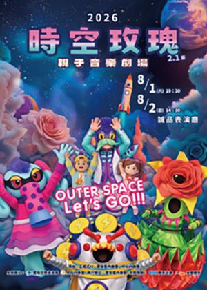 《時空玫瑰》富瑜親子音樂劇場