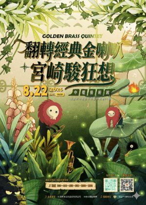 翻轉經典－金喇叭宮崎駿狂想