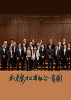 2026木樓松柏合唱團音樂會《松樂之聲》