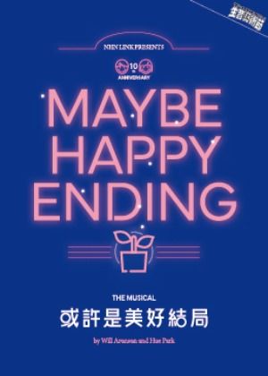新北市生音藝術節-韓國音樂劇《或許是美好結局》世巡首站