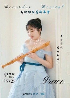 姜姵均木笛演奏會   笛聲琴韻 夏日私語