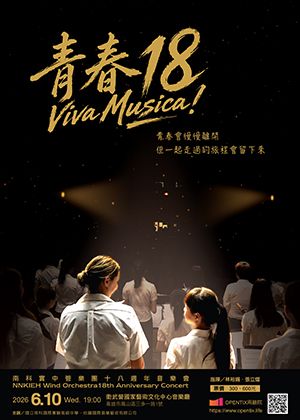 南科實中管樂團18週年音樂會-「青春18音樂萬歲」
