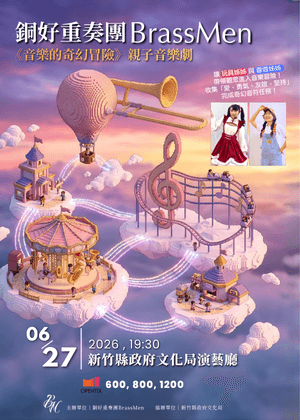 銅好重奏團BrassMen《音樂的奇幻冒險》