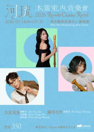 「河琉」木笛室內音樂會