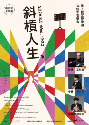 斜槓人生-雄工校友管樂團三十四週年音樂會