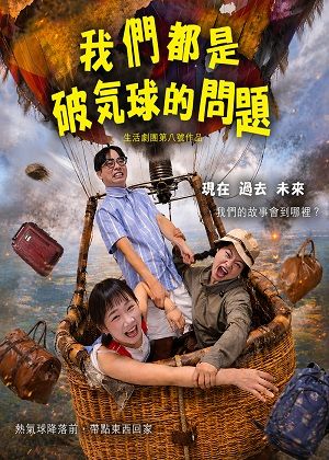 【2026臺北藝穗節】生活劇團第八號作品《我們都是破氣球的問題》