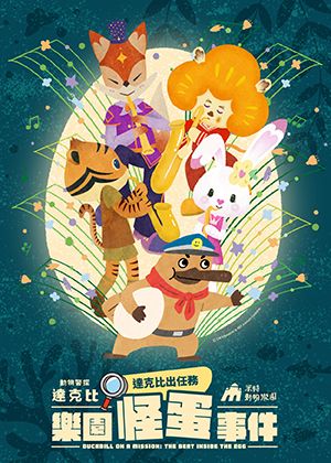 達克比出任務：樂園怪蛋事件