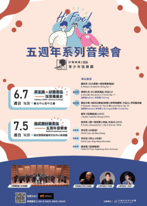 《Hi Five - 好聲樂集青少年弦樂團五週年音樂會》