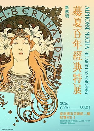 新藝境：慕夏百年經典特展