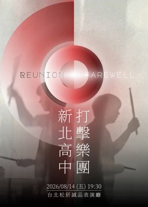 新北高中打擊樂團音樂會