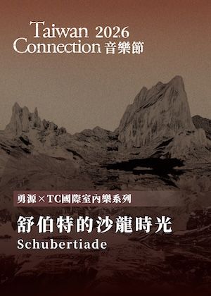 2026 勇源x TC 國際室內樂系列 《舒伯特的沙龍時光》
