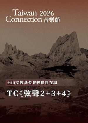 玉山文教基金會輕鬆自在場—TC《弦聲2+3+4》