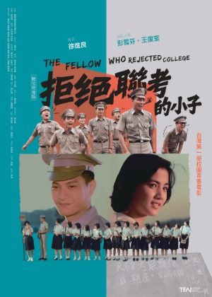 拒絕聯考的小子：導演版