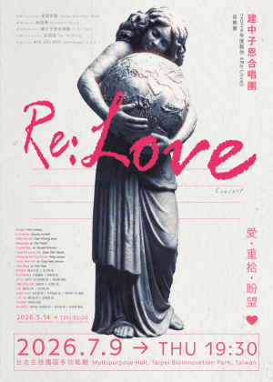 建中子恩合唱團2026年度製作《Re：Love》音樂會