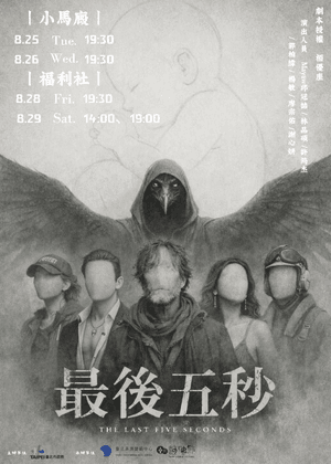 【2026臺北藝穗節】最後五秒