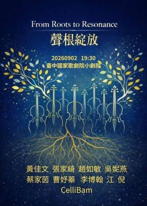 聲根綻放～茄莉邦2026大提琴重奏音樂會