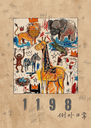【2026臺北藝穗節】1198例外日常