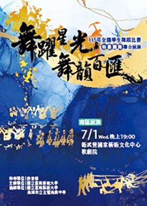 115年全國學生舞蹈比賽特優團隊聯合展演(高雄)