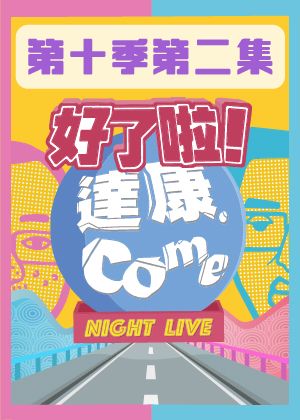 《好了啦！達康！》第十季第二集－沒事沒事沒事～還真當我沒事啊！