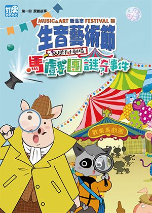 新北市生音藝術節─豬探長小劇場《馬戲團謎奇事件》