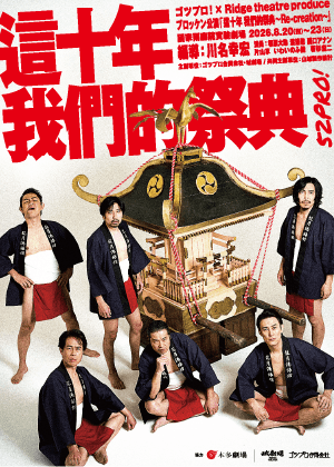 峸劇場2026台日交流作品－《這十年，我們的祭典》