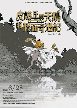 國立中興大學管樂團期末公演 皮諾丘與天鵝的假面奇遇記
