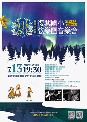 2026臺南市東區復興國小弦樂團音樂會