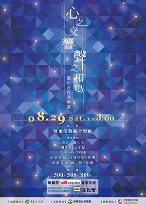 【心之交響‧聲之和鳴】～臺日友好音樂會