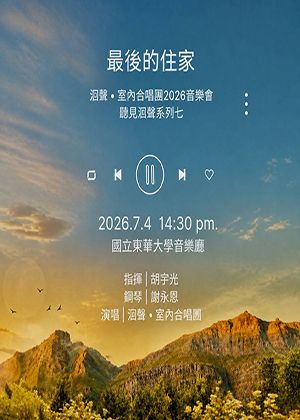 洄聲 • 室內合唱團2026音樂會 聽見洄聲系列七：最後的住家