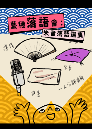 【2026臺北藝穗節】藝穗落語會：朱音落語選集