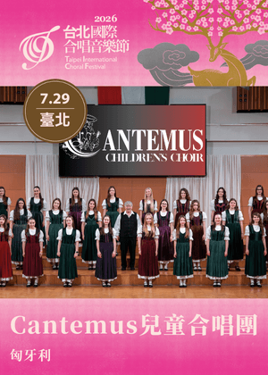 【TICF26台北國際合唱音樂節】匈牙利 Cantemus 兒童合唱團