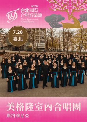 【TICF26台北國際合唱音樂節】斯洛維尼亞 美格隆室內合唱團