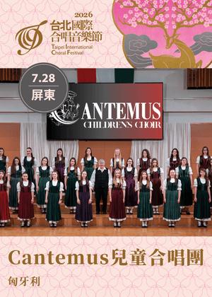 TICF26台北國際合唱音樂節【屏東巡演】匈牙利 Cantemus 兒童合唱團
