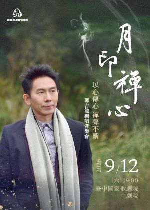 月印禪心 鄧吉龍獨唱音樂會
