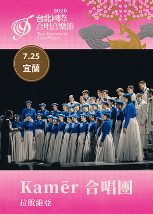 TICF26台北國際合唱音樂節【宜蘭巡演】  林孝信文化基金會慈善音樂會—拉脫維亞 Kamēr 合唱團