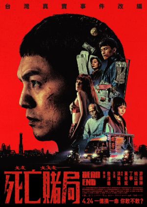 死亡賭局