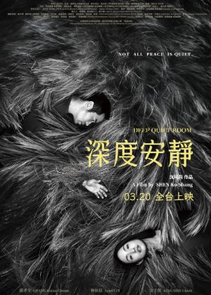 深度安靜