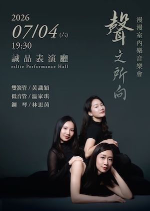 《聲之所向：雙簧管、低音管、鋼琴》漫漫室內樂音樂會