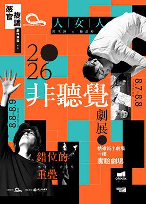 莫比斯圓環創作公社2026非聽覺劇展